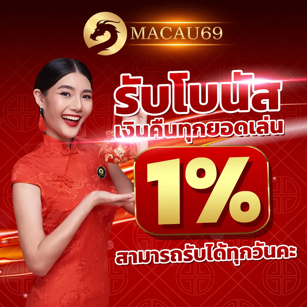 เครดิตฟรี 69 macau